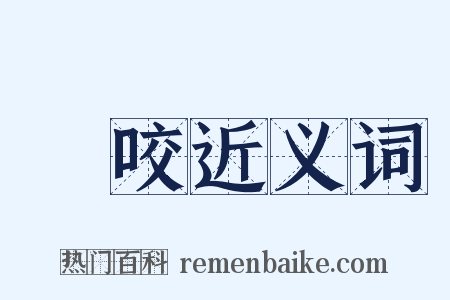 鼃咬近义词是什么意思的图片